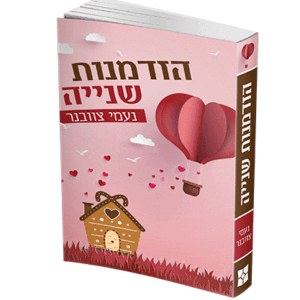הזדמנות-שניה