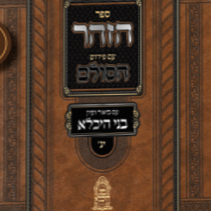 הזוהר-חדש-copy-2