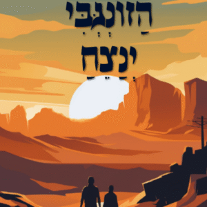 הזונגבי-שניצח-כריכה