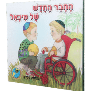 החבר-החדש-של-מיכאל-1