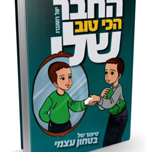 החבר-הכי-טוב-שלי