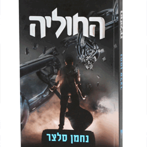 החוליה-הדמיה