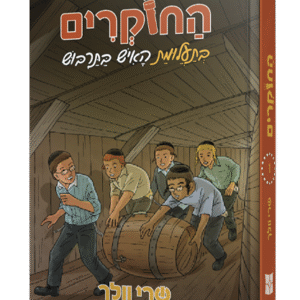 החוקרים-1-הדמיה-חדש