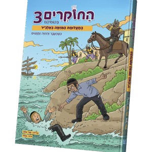 החוקרים-3-בקומיקס