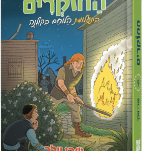 החוקרים 9 בתעלומת הלוחם בקולנה