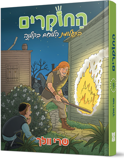 החוקרים 9 בתעלומת הלוחם בקולנה