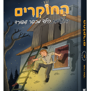 החוקרים-הדמיה