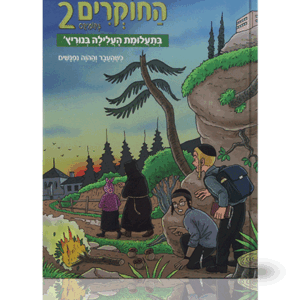 החוקרים-קומיקס-2-הדמיה