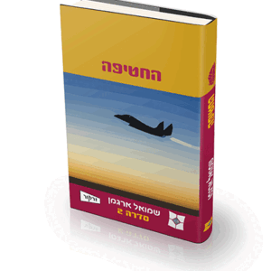 החטיפה-הדמיה