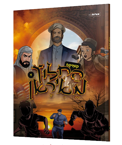 החילוץ מאיראן - חלק 1