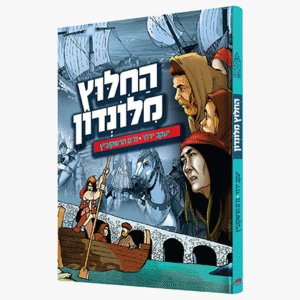 החילוץ-מלונדון