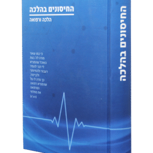 החיסונים-בהלכה