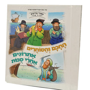 החכם-והסוחרים