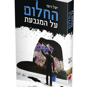 החלום-1