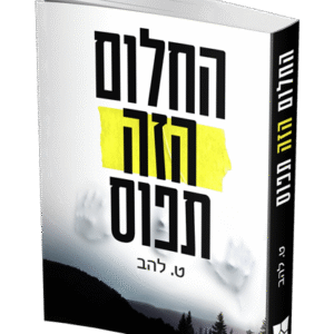 החלום-הזה-תפוס-הדמיה