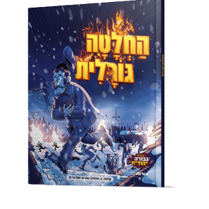 החלטה-גורלית