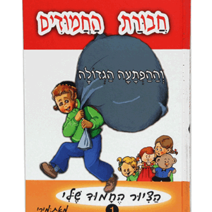 החמודים-הדמיה