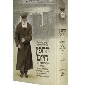 החפץ-חיים-