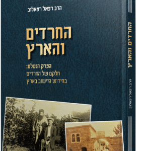 החרדים והארץ