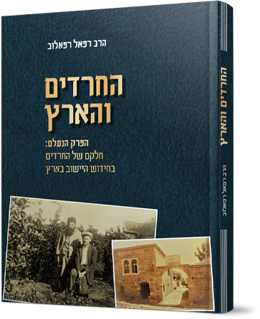 החרדים והארץ