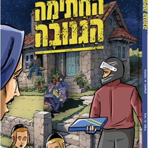 החתימה הגנובה