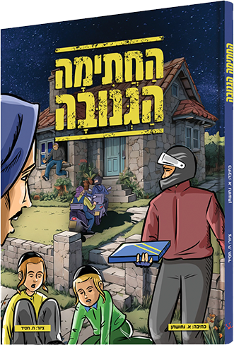 החתימה הגנובה