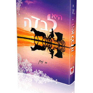 היא-לבדה-copy