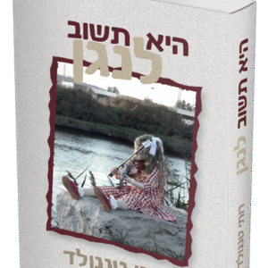 היא-תשוב-לנגן-הדמיה