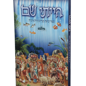 הייתי-שם-copy