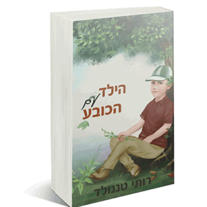 הילד-הדמיה