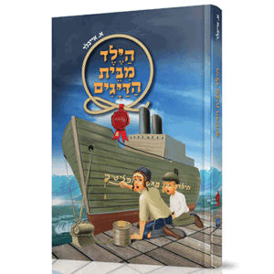 הילד-מבית-מבצע-הדמיה