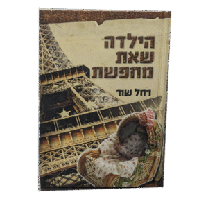 הילדה-שאת-מחפשת-