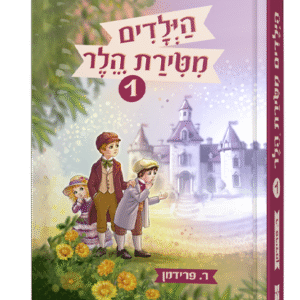 הילדים-מטירת-הלר