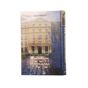 הישיבה-ומייסדה_