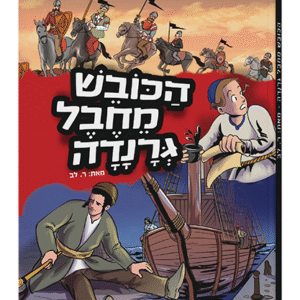 הכובש-מחבל-גרנדה-1