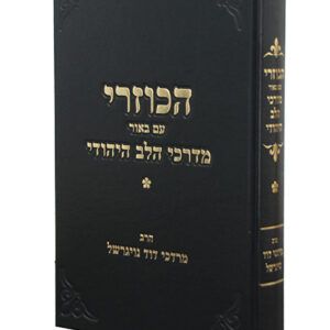 הכוזרי-copy