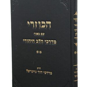הכוזרי-ב-copy