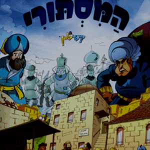 הכח-המסתורי