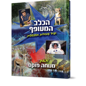 הכלב-המעופף