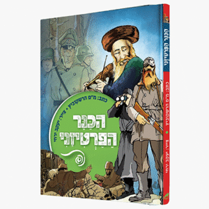 הכנר-הפרטיזני