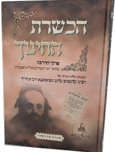 הכשרת החינוך