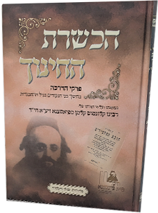 הכשרת החינוך