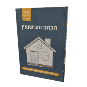 הכתב-והנישואין-