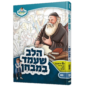 הלב-שעמד-במבחן