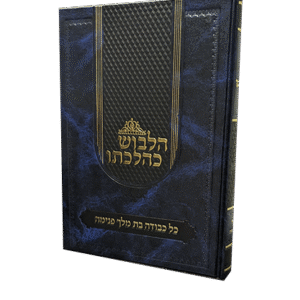 הלבוש-כהלכתו-