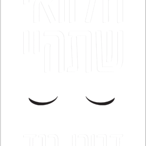 הלוואי-שתהיי-שטוח-scaled