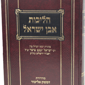 הליכות-אבן-ישראבל