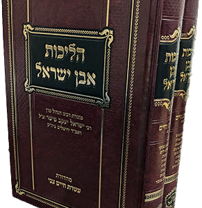 הליכות-אבן-ישראל