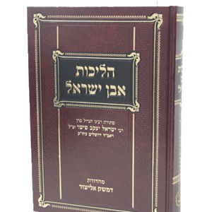 הליכות-אבן-ישראל