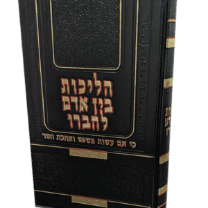 הליכות-בין-אדם-לחברו